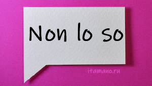 Синонимы Non lo so